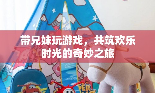 兄妹歡樂時光，共筑奇妙之旅
