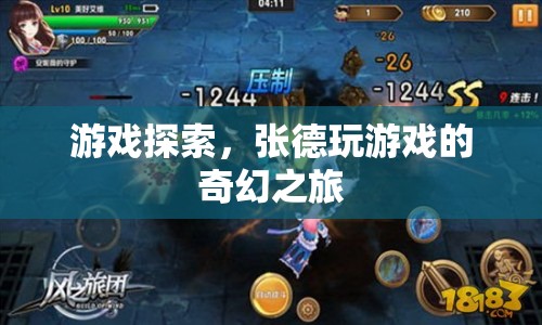 張德的游戲奇幻之旅，探索未知的游戲世界