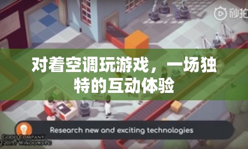 空調(diào)下的游戲奇緣，一場獨特的互動體驗