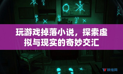 游戲掉落小說，探索虛擬與現實的奇妙交匯