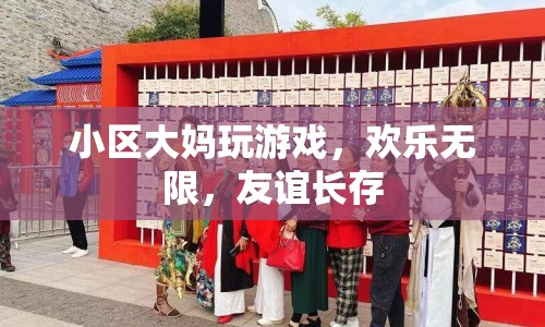 小區(qū)大媽歡樂玩游戲，友誼長存！