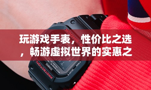 性價比之選，玩游戲手表，暢游虛擬世界的實(shí)惠之選
