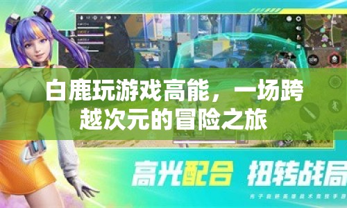白鹿游戲高能，跨越次元的冒險之旅