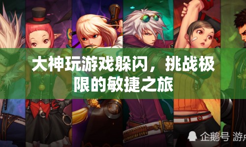 大神敏捷挑戰(zhàn)，極限躲閃的冒險之旅