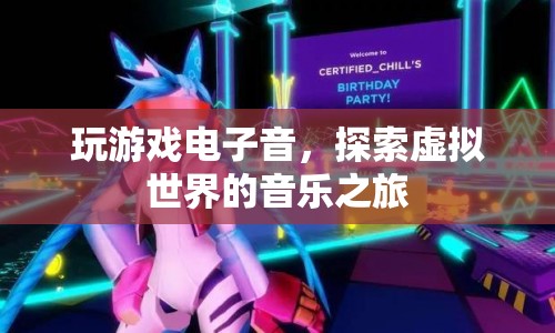 探索虛擬世界的音樂之旅，玩游戲電子音