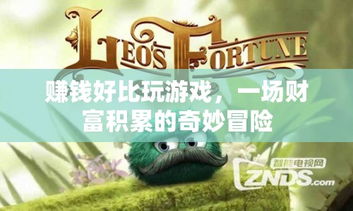 一場財(cái)富積累的奇妙冒險(xiǎn)，賺錢如同玩游戲