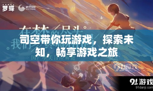 司空帶你探索未知，暢享游戲之旅