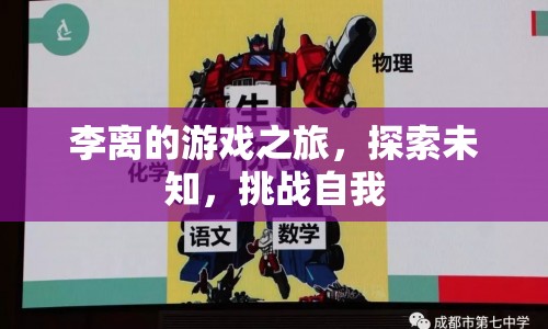 李離，游戲之旅，探索未知，挑戰(zhàn)自我