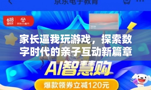家長逼我玩游戲，探索數(shù)字時代的親子互動新篇章