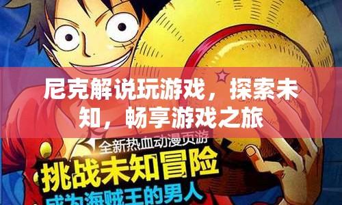 尼克帶你探索未知，暢享游戲之旅  第1張