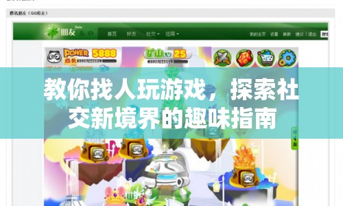 探索社交新境界，趣味指南教你如何找人玩游戲