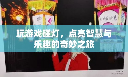 點(diǎn)亮智慧與樂趣，探索游戲與燈光的奇妙之旅