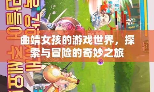 曲靖女孩的游戲世界，探索與冒險(xiǎn)的奇妙之旅