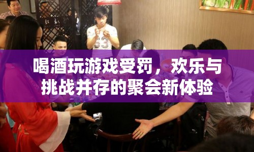 歡樂與挑戰(zhàn)并存的喝酒游戲，讓聚會更有趣！