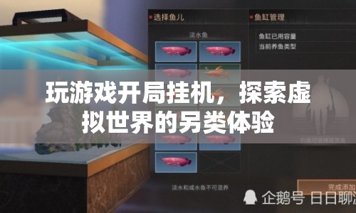 開局掛機，另類探索虛擬世界的體驗