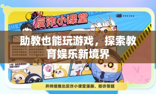 助教也能玩游戲，探索教育娛樂(lè)新境界