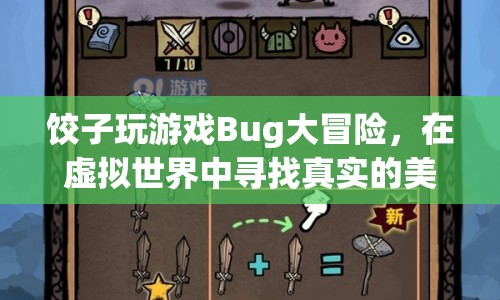 餃子游戲Bug大冒險(xiǎn)，虛擬世界的美食奇緣
