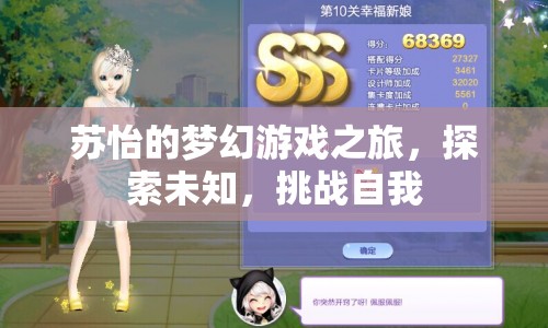 蘇怡的夢幻游戲之旅，探索未知，挑戰(zhàn)自我