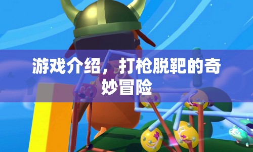打槍脫靶的奇妙冒險，一場不可思議的游戲之旅