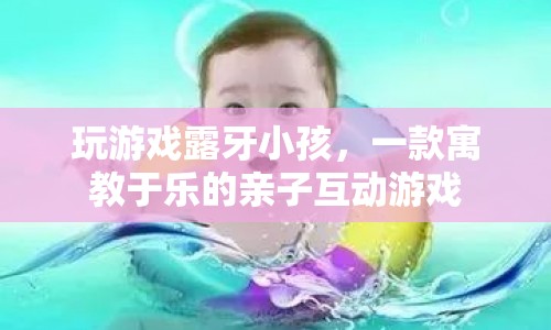寓教于樂，露牙小孩親子互動(dòng)游戲