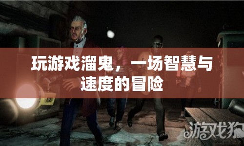 溜鬼游戲，智慧與速度的終極冒險(xiǎn)