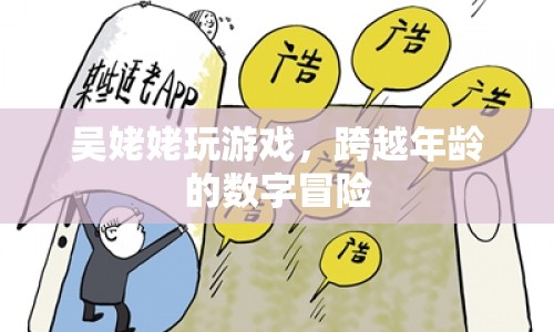 吳姥姥的數(shù)字冒險(xiǎn)，跨越年齡的趣味游戲之旅