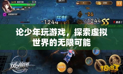少年探索虛擬世界，游戲里的無(wú)限可能