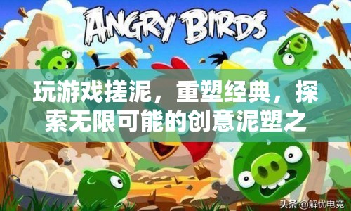 重塑經(jīng)典，探索無(wú)限，創(chuàng)意泥塑之旅