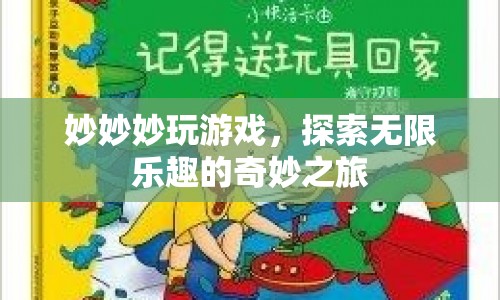 妙妙妙玩游戲，探索無限樂趣的奇妙之旅