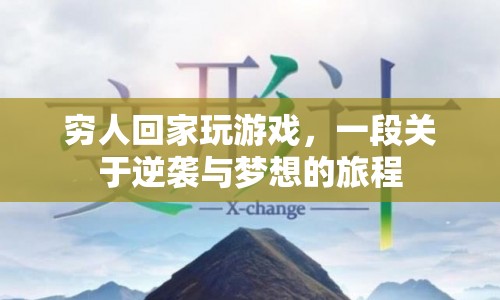 逆襲夢(mèng)想，窮人回家玩游戲的旅程