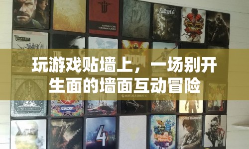 墻面互動冒險，玩游戲貼墻上，開啟別樣體驗(yàn)