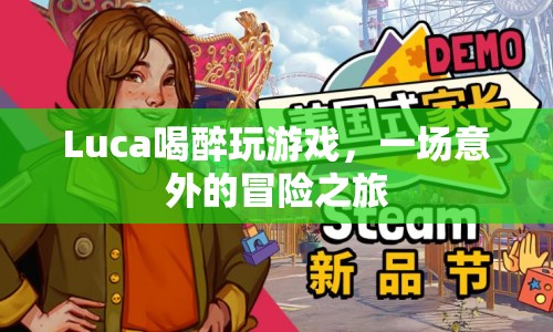 Luca酒醉后的意外冒險(xiǎn)，一場(chǎng)游戲引發(fā)的奇遇