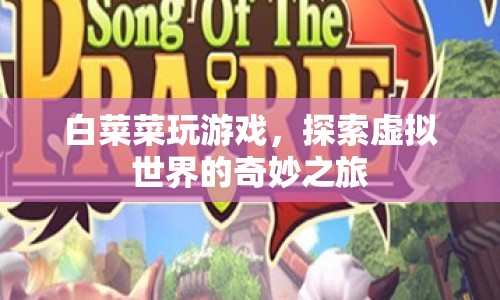 探索虛擬世界的奇妙之旅，白菜菜的游戲之旅