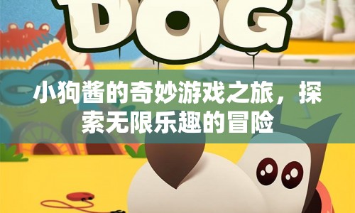 小狗醬的奇妙冒險，探索游戲世界的無限樂趣