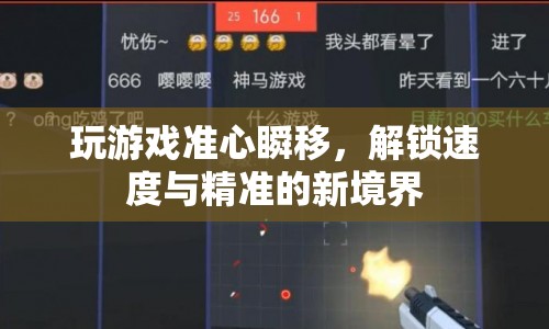 解鎖速度與精準(zhǔn)，玩游戲準(zhǔn)心瞬移的新境界
