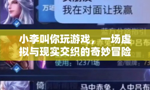 虛擬與現(xiàn)實(shí)的奇妙冒險，小李邀你共游
