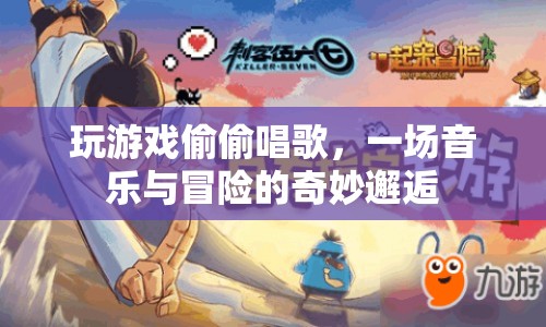 游戲內(nèi)偷偷唱歌，音樂與冒險(xiǎn)的奇妙碰撞
