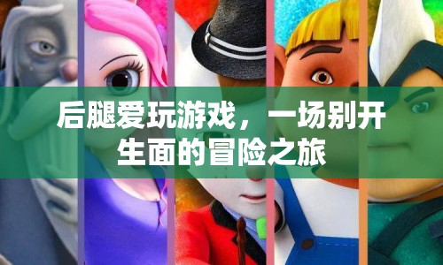 后腿的冒險(xiǎn)之旅，一場(chǎng)別開生面的游戲盛宴