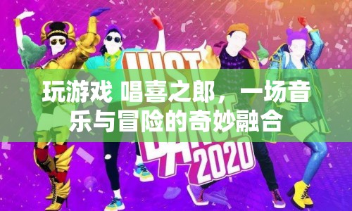 唱喜之郎，音樂與冒險(xiǎn)的奇妙融合