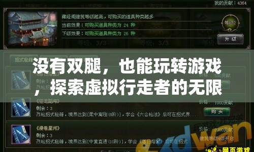 沒(méi)有雙腿也能玩轉(zhuǎn)游戲，探索虛擬行走者的無(wú)限可能