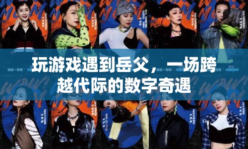 游戲里的數(shù)字奇遇，與岳父的代際碰撞