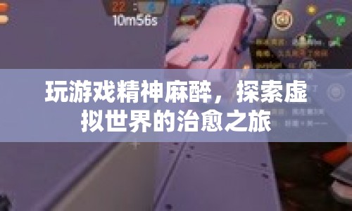 虛擬世界中的治愈之旅，游戲精神麻醉的力量