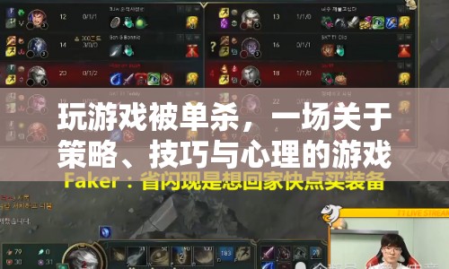 一場關(guān)于策略、技巧與心理的游戲盛宴，被單殺的玩家如何逆襲
