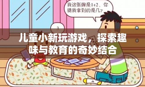 兒童小新，探索游戲與教育的奇妙結(jié)合