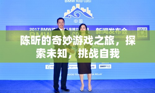陳昕的奇妙冒險，探索未知，挑戰(zhàn)自我之旅