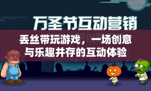 絲帶飛舞，創(chuàng)意與樂趣并存的互動游戲
