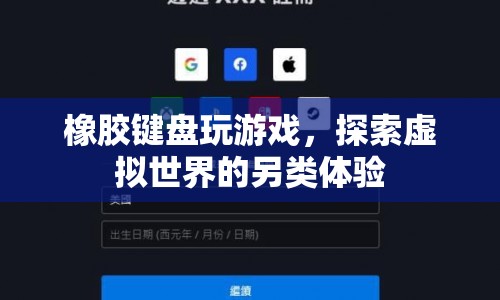 橡膠鍵盤，另類游戲探索之旅