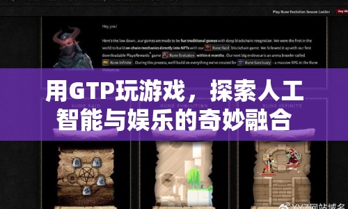 GPT游戲，探索AI與娛樂的奇妙融合