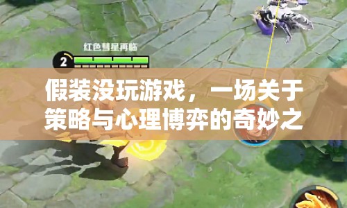 假裝沒玩游戲，策略與心理博弈的奇妙之旅