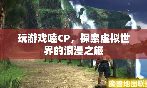虛擬世界的浪漫之旅，嗑CP與游戲探索的奇妙結(jié)合